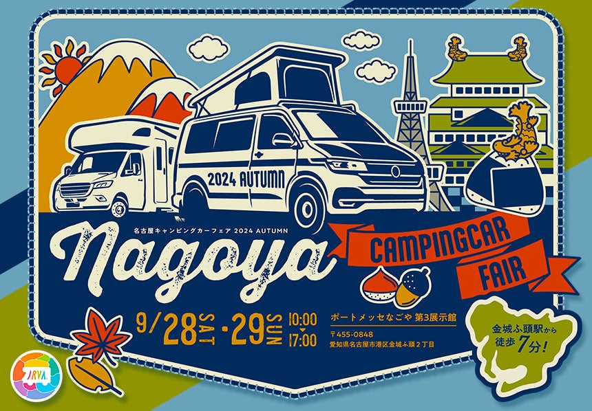東海地区最大級「名古屋キャンピングカーフェア 2024 AUTUMN」 9 月 28 日 (土) ・ 29日 (日) 開催決定！！