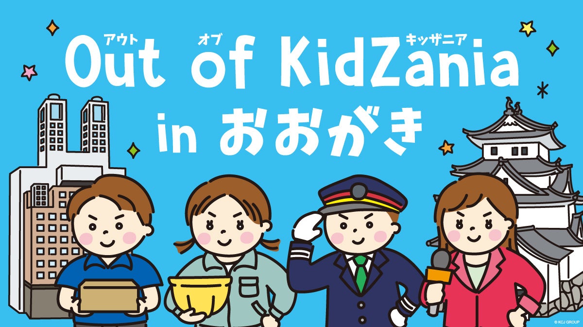 「Out of KidZania in おおがき」2024年11月16日（土）、17日（日）開催