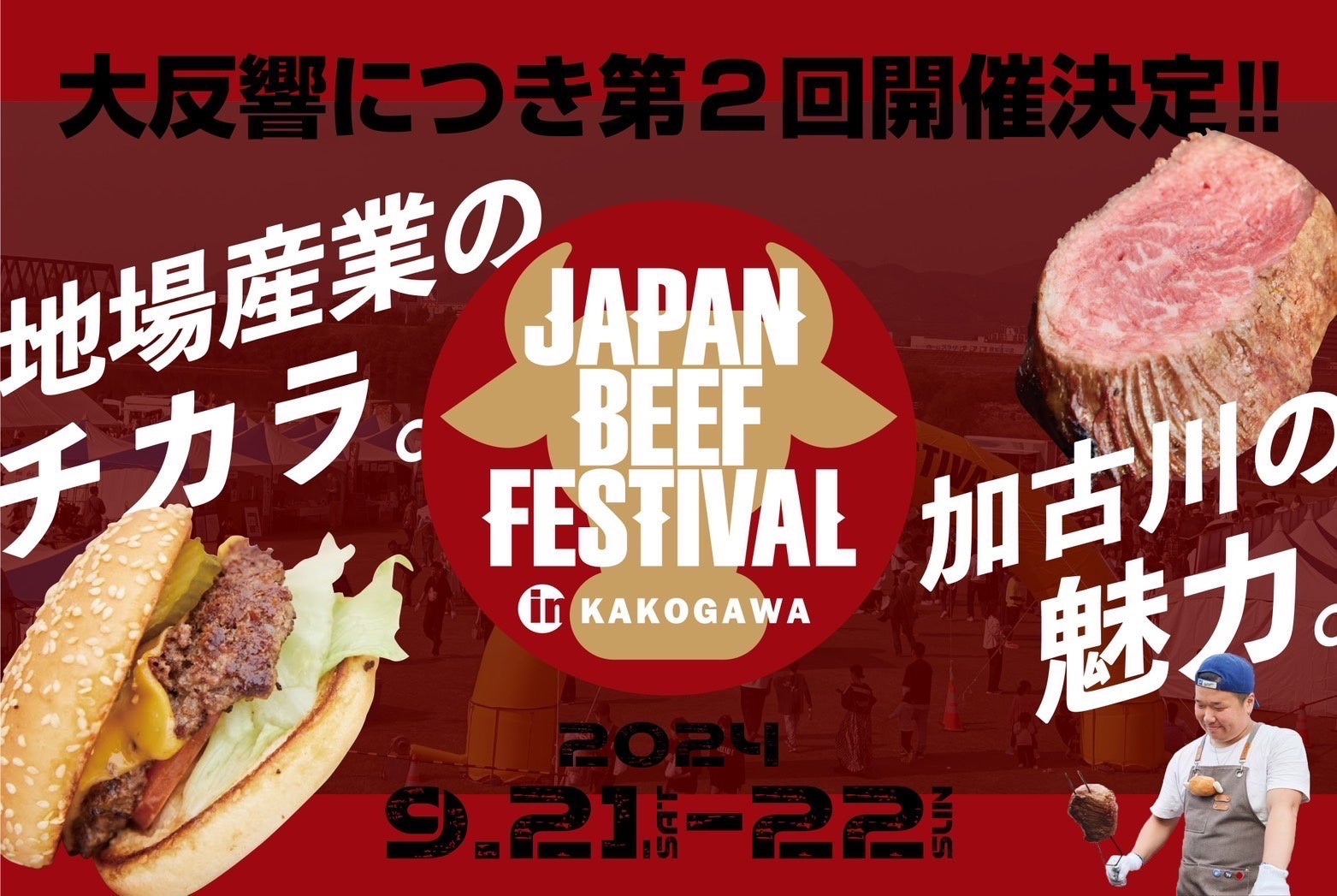 和牛や絶品牛肉グルメが集結！大反響のグルメフェス「JAPAN BEEF FESTIVAL」が肉のまち加古川で第2回開催決定！