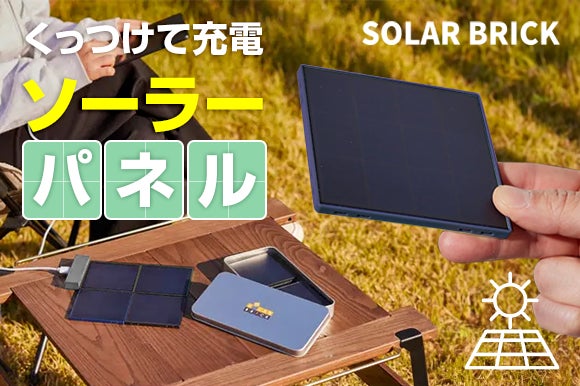 配線なしでマグネット拡張できる新ソーラーパネル充電器「Solar Brick」発売