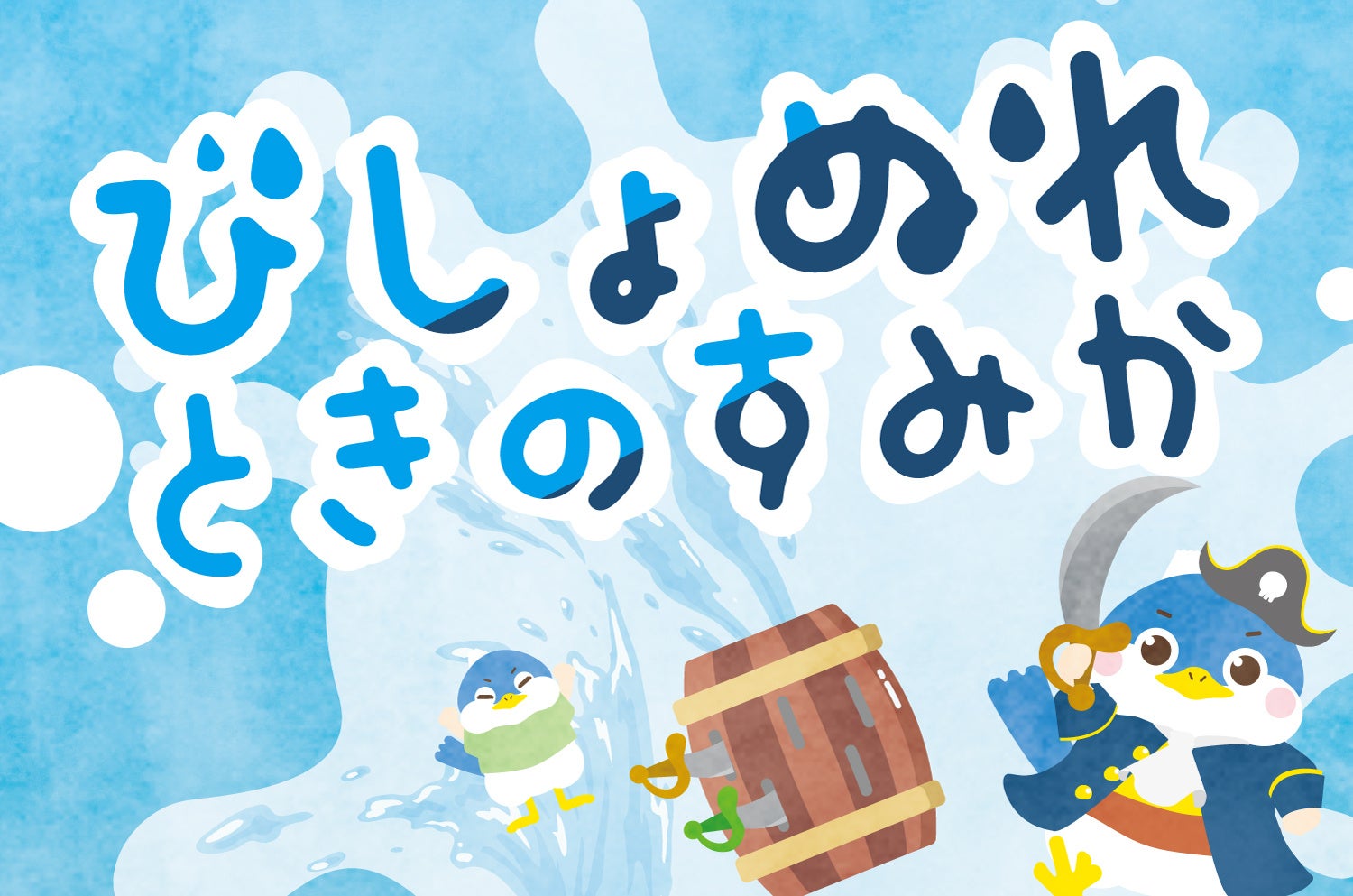 【静岡 御殿場】水遊びイベント開催！ときのすみかの夏休み