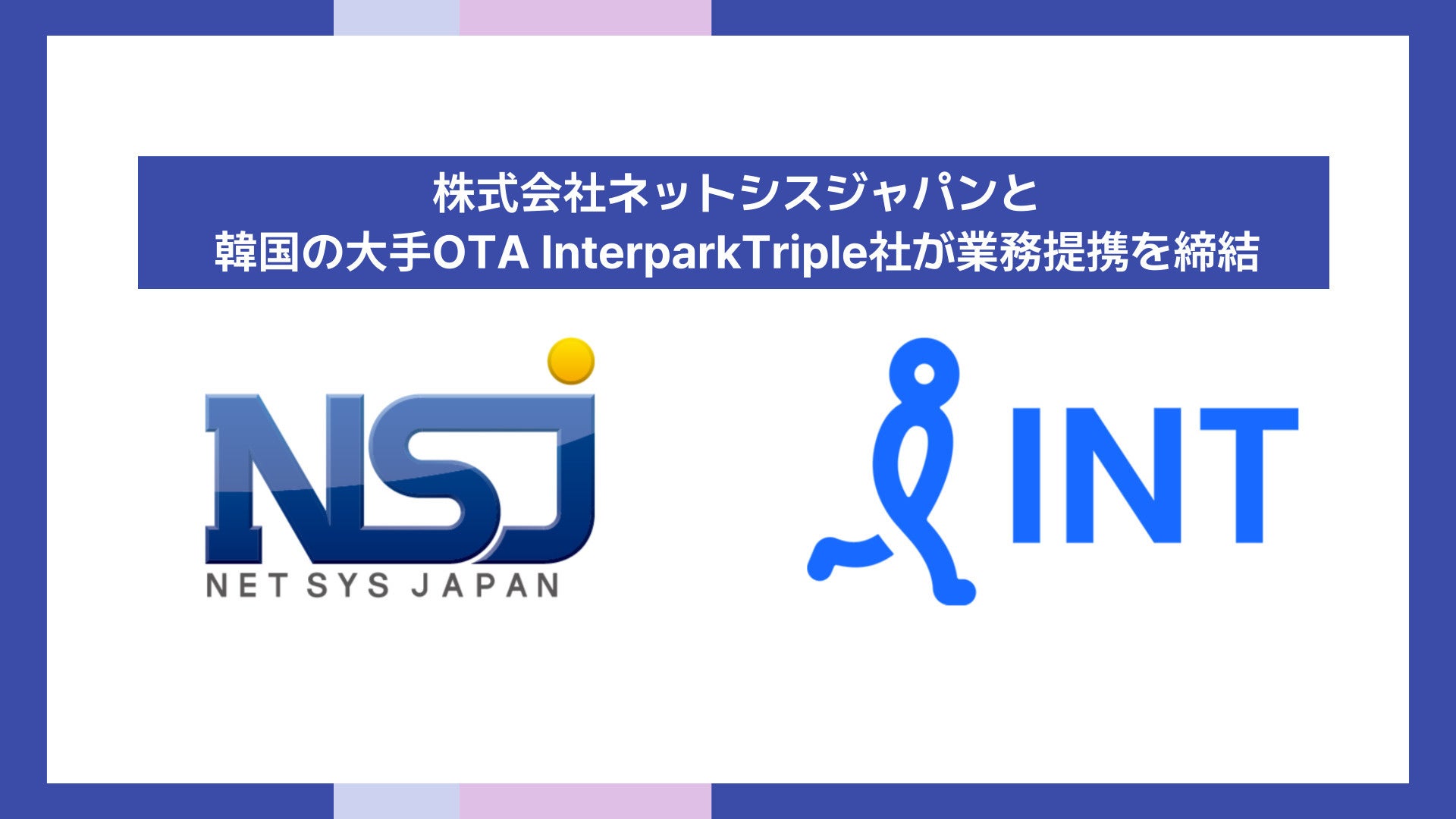 株式会社ネットシスジャパンと韓国の大手OTA InterparkTriple社が業務提携を締結～韓国国内トップクラスの航空チケット販売実績を活かし、日本へのインバウンド誘致拡大へ～