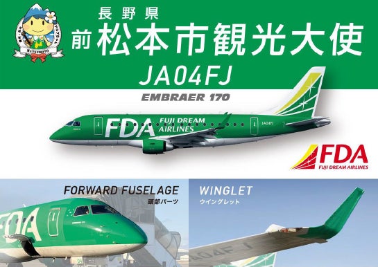 FDA　長野県への『前松本市観光大使・4号機のパーツ寄贈』について