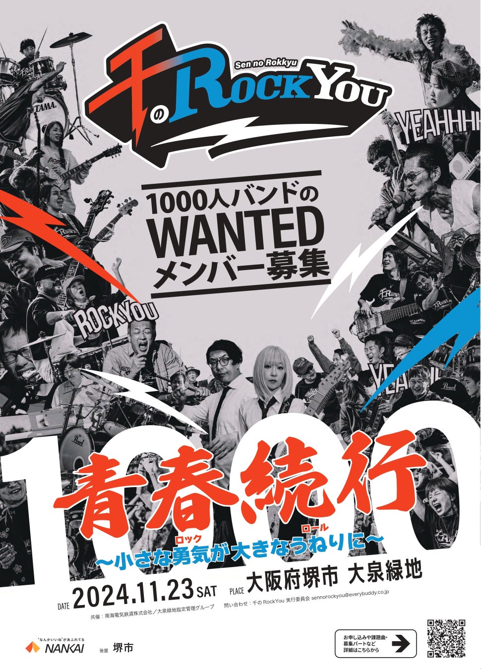 1,000人同時演奏イベント 「千のRockYou!!」 を、堺市 大泉緑地で開催　バンドメンバー募集開始