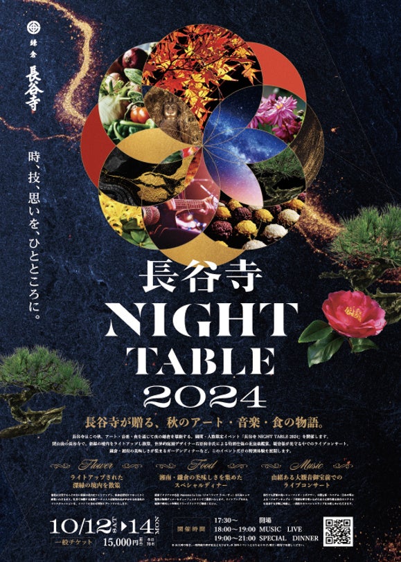 期間・人数限定　秋のアート・音楽・食の体験型イベント　　　　　「長谷寺 Night Table 2024」開催