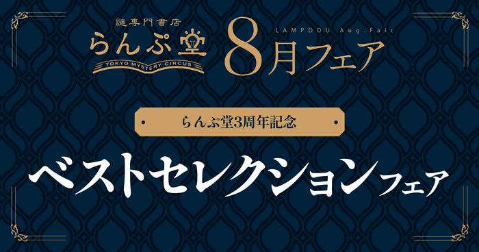 「謎専門書店 らんぷ堂」8月のフェアを公開！ らんぷ堂3周年を彩る書籍やボードゲームなどが並ぶ。