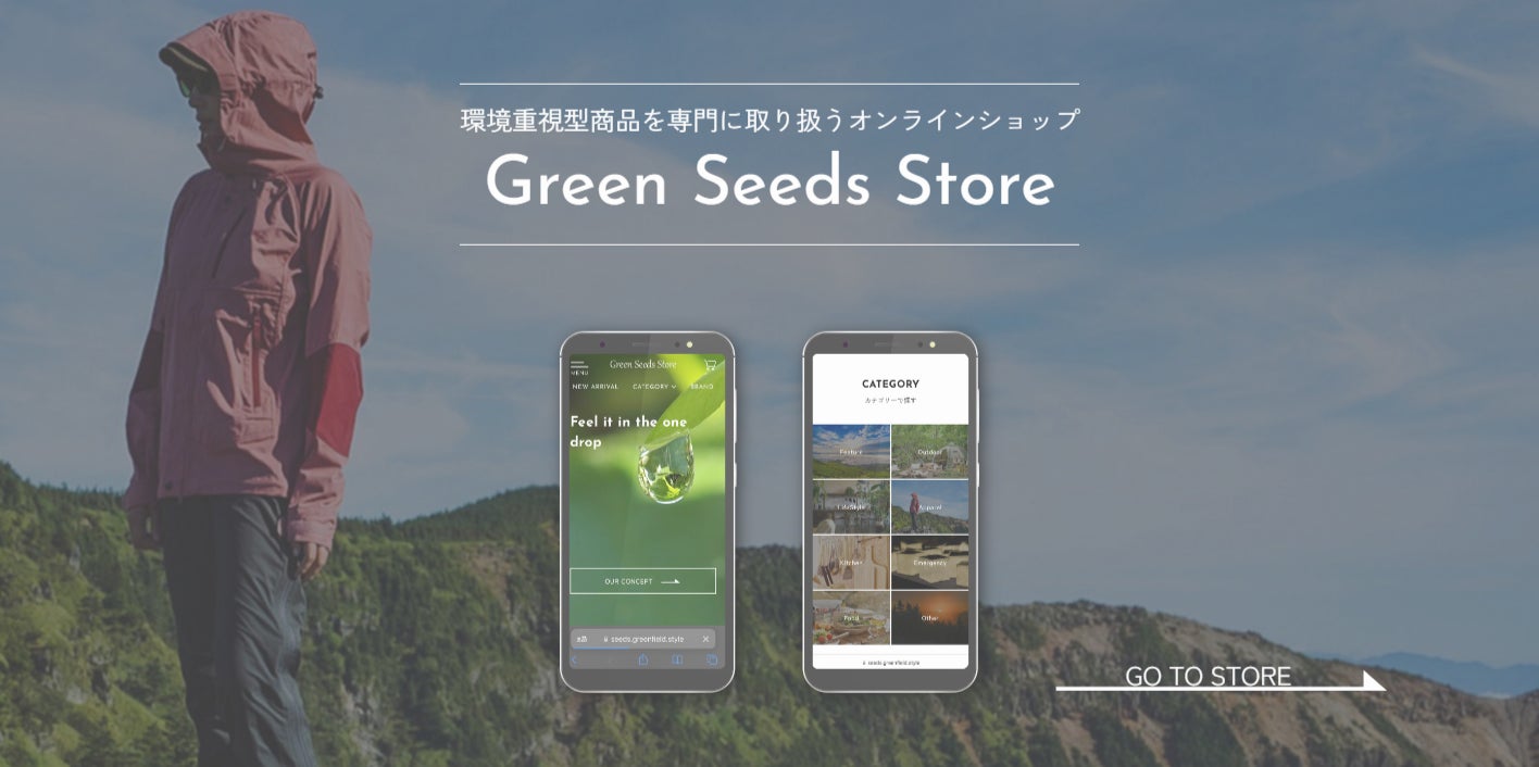 環境に配慮したサスティナブルな商品を取り扱うECショップ「GreenSeedsStore」がオープン