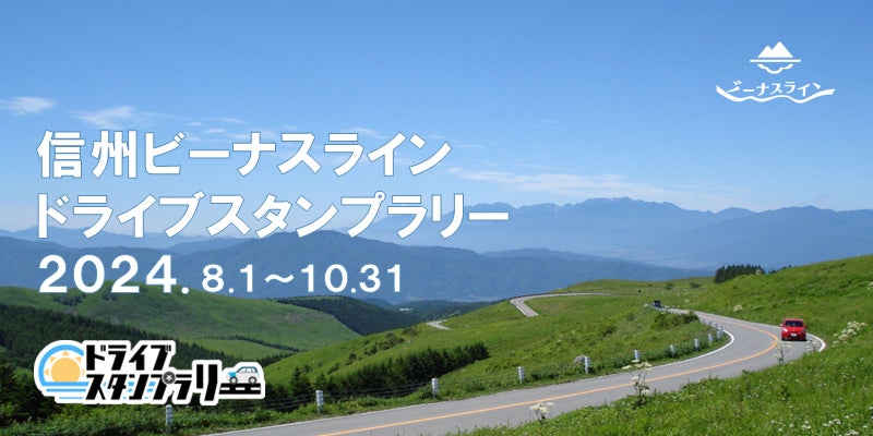 【JAF長野】美ヶ原ビーナスラインを巡るドライブスタンプラリー共催