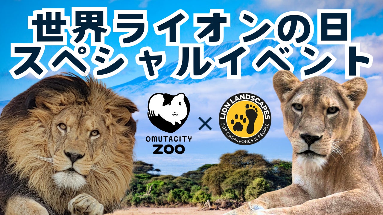 【福岡県大牟田市】大牟田市動物園　　　　　　　　　　　　　　　～世界ライオンの日スペシャルイベント開催～