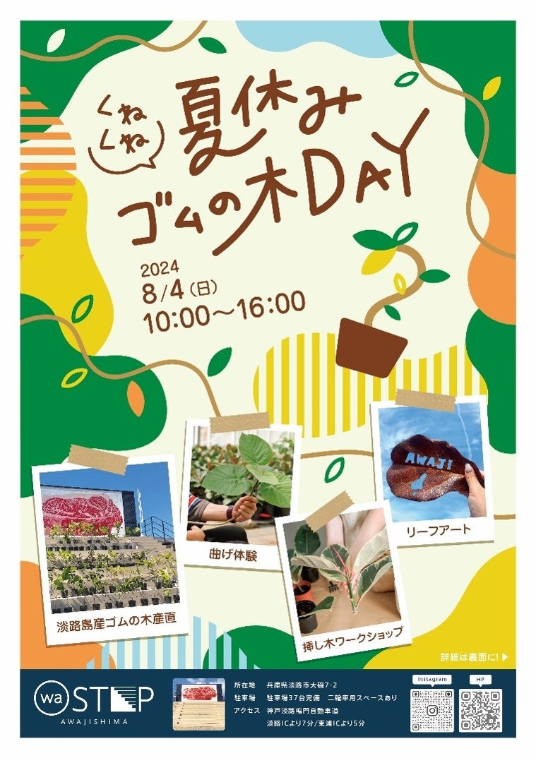 waSTEP AWAJISHIMA「淡路島たまねぎ専門店」やエリア内メイン階段等で『夏休み“くねくね”ゴムの木DAY」開催』