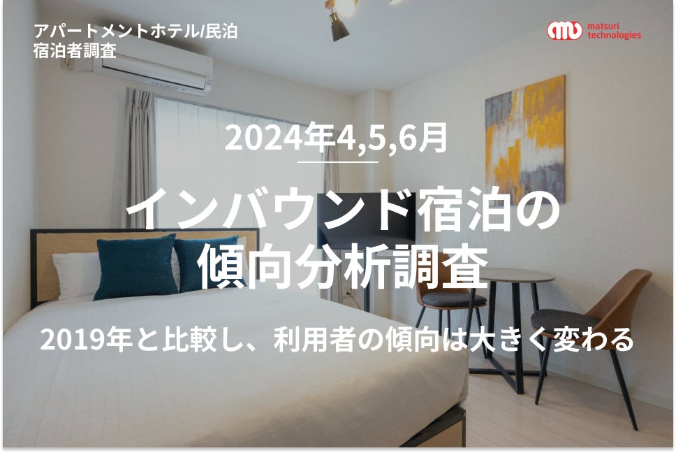 【2024年4,5,6月 / インバウンド宿泊の傾向分析調査】2019年と2024年上半期のアパートメントホテル / 民泊の宿泊者動向を比較し報告