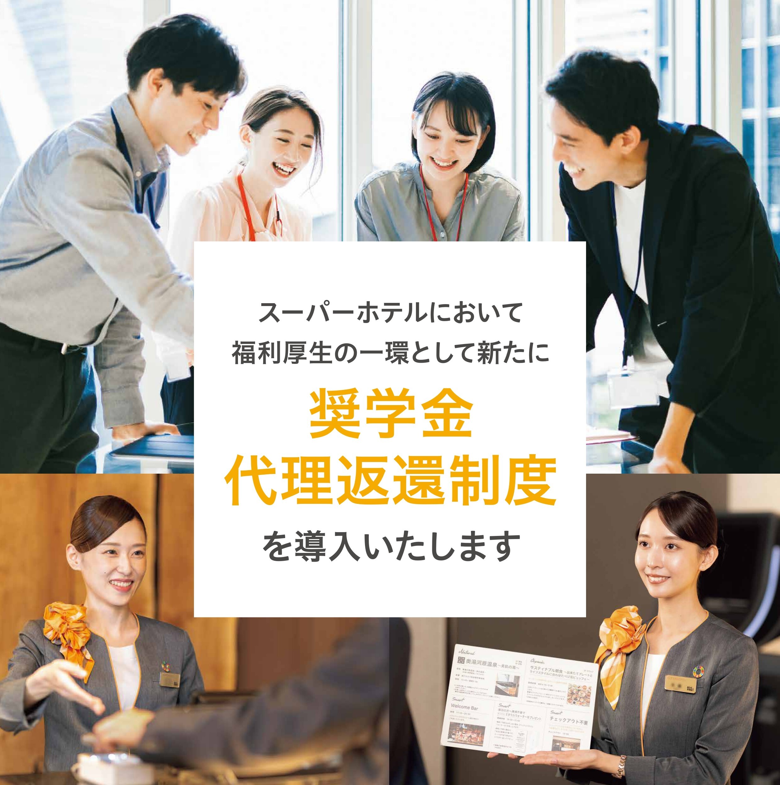 福利厚生制度として導入した「奨学金代理返還制度」について
日本学生支援機構のホームページに掲載