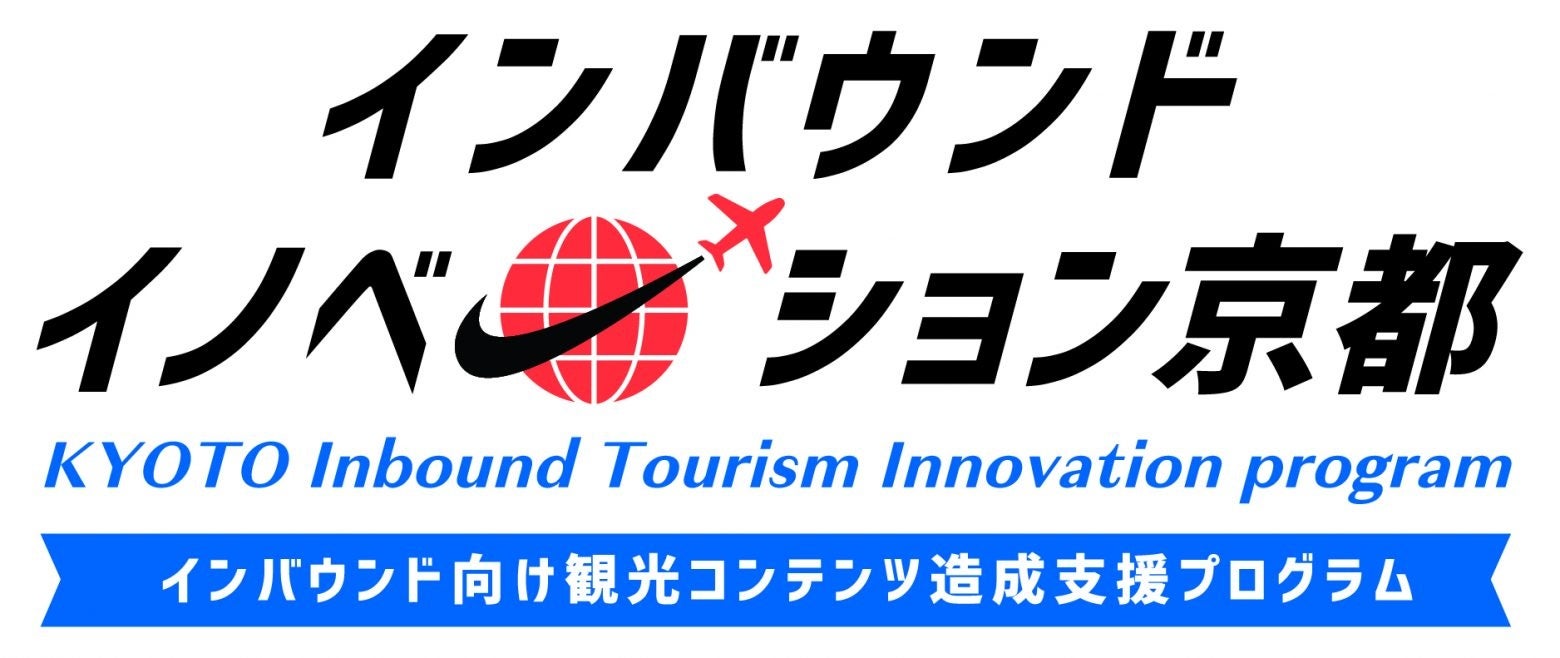 「インバウンドイノベーション京都」2024年度の参画事業者を募集します
