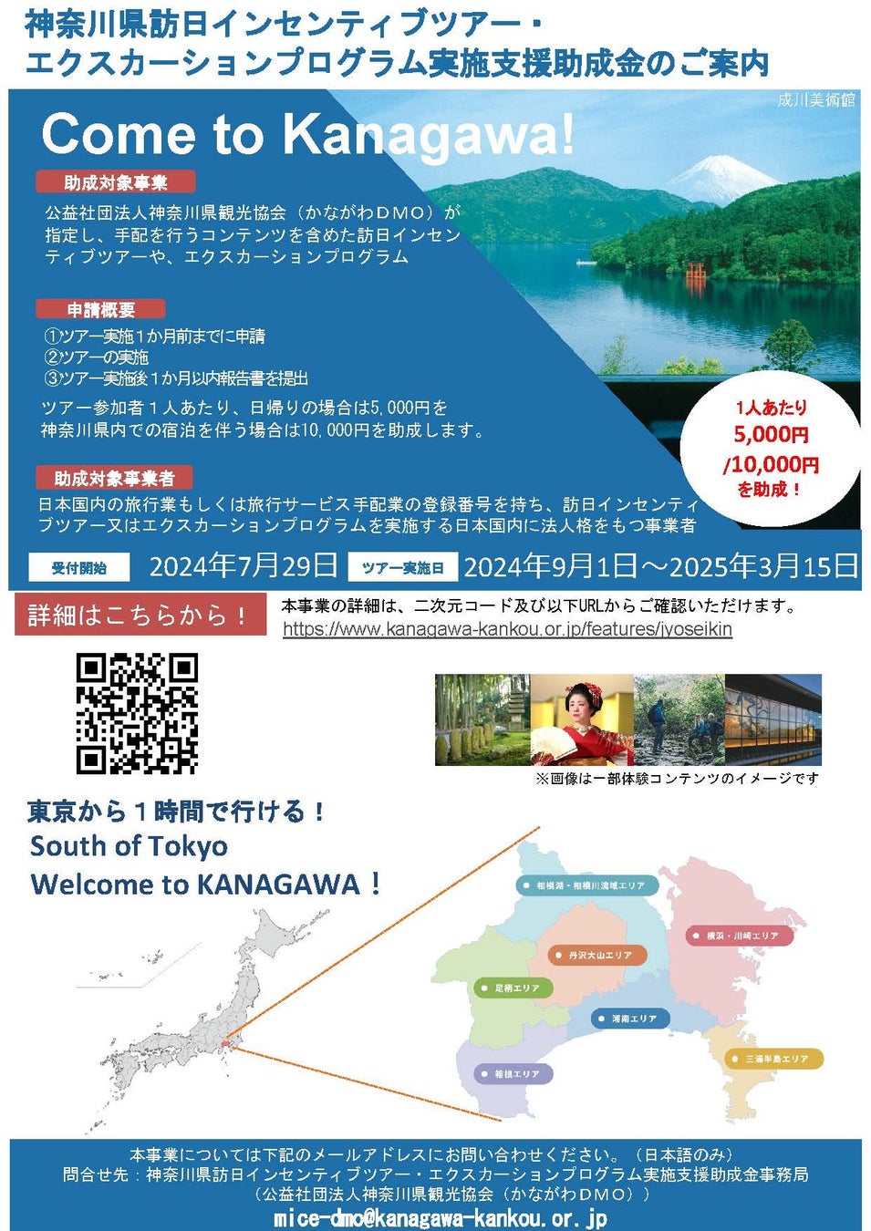 【観光事業者向け】神奈川県訪日インセンティブツアー・エクスカーションプログラム実施支援助成金のお知らせ
