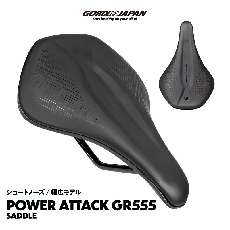【新商品】自転車パーツブランド「GORIX」から、	自転車サドル(POWER ATTACK GR555 WD)が新発売!!
