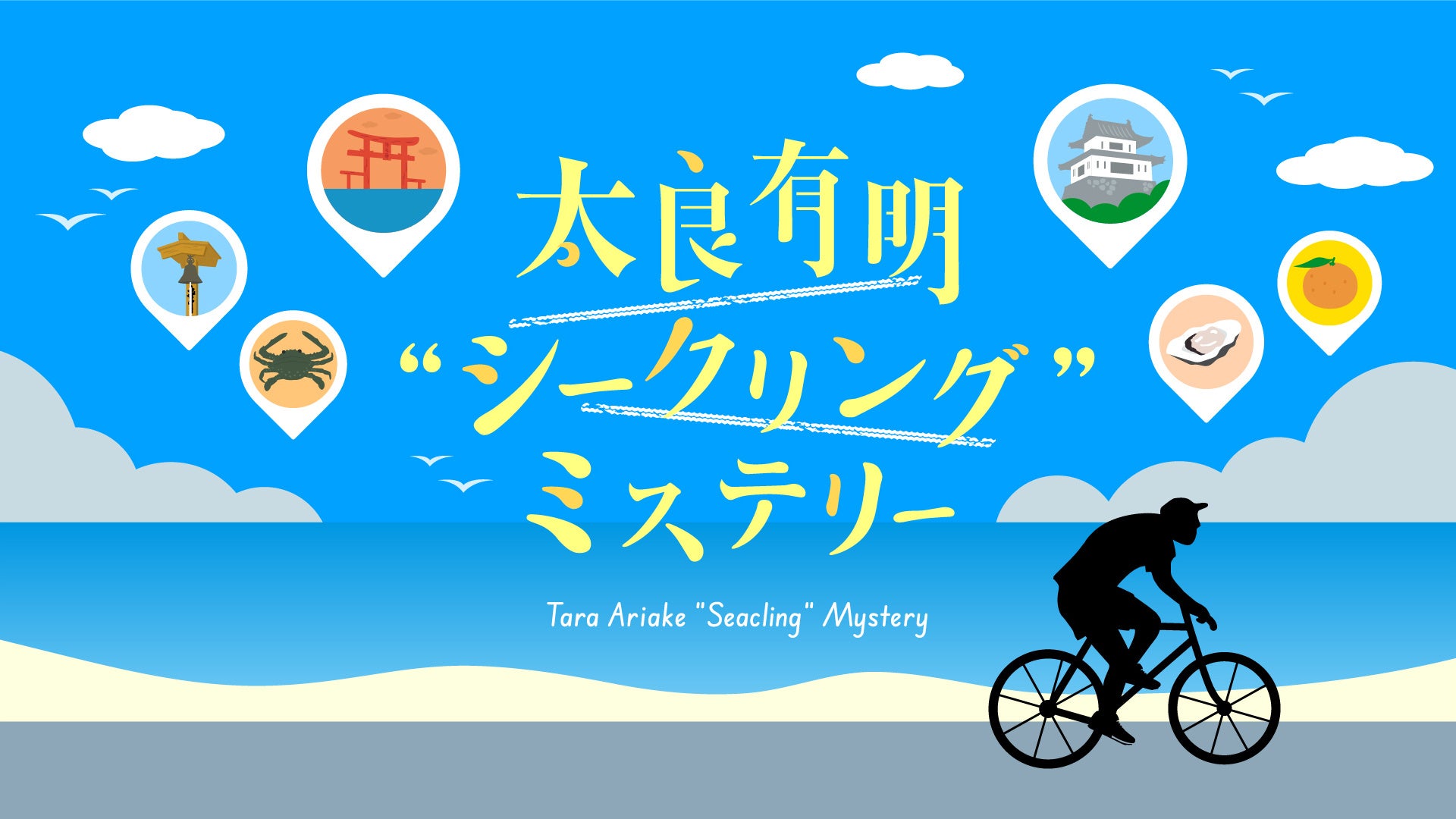【佐賀県太良町　学生観光PRアイデア実現プロジェクト】サイクリングで楽しむ街観光型謎解きイベント『太良有明シークリングミステリー』を8月1日より開始！