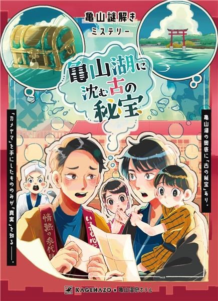 亀山温泉ホテル×KAGENAZOが仕掛ける回遊型謎解きゲームを
8月3日(土)～年9月16日(月)開催！