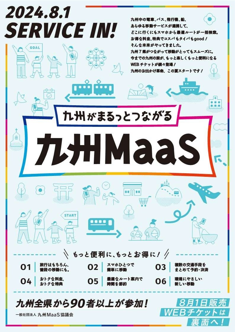 my routeで新たに15券種を販売スタート！「九州がまるっとつながる・九州MaaS」がサービスイン！