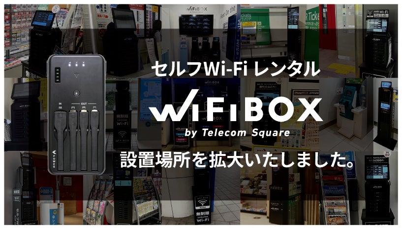セルフWi-Fiレンタル「WiFiBOX」はJTB総合提携店アトコ刈谷店、日田バスターミナル、和歌山市観光交流センター、NewDays 池袋西口の計4カ所でサービスを開始しました