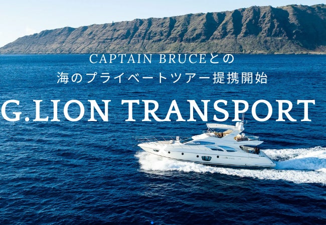 【ハワイステイはG.LION TRANSPORTにお任せ】海のプライベートツアーを運営しているCAPTAIN BRUCEとの提携を開始