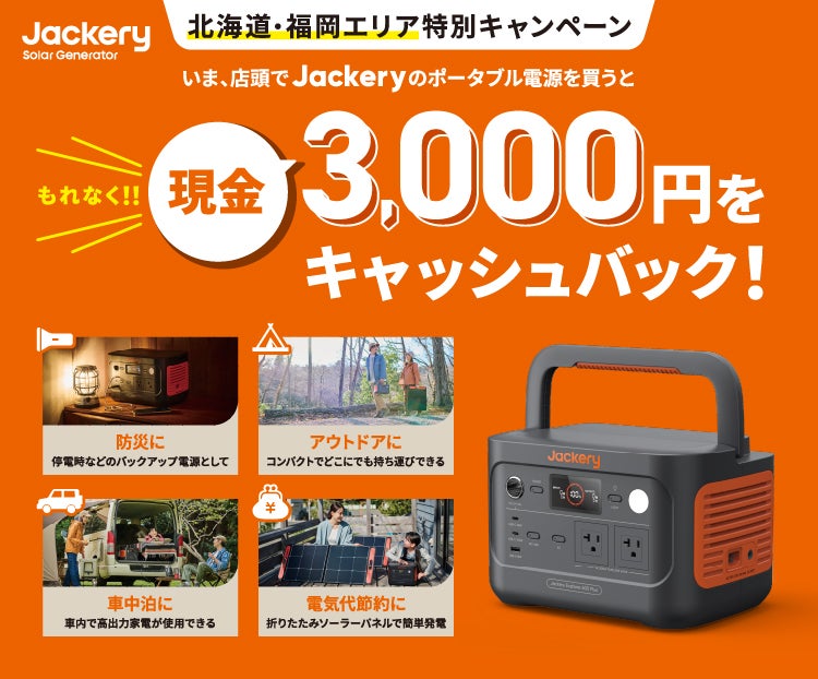北海道・福岡県限定！Jackeryポータブル電源を400店舗以上の対象店舗で購入するともれなく現金3,000円キャッシュバックキャンペーンをを開催！