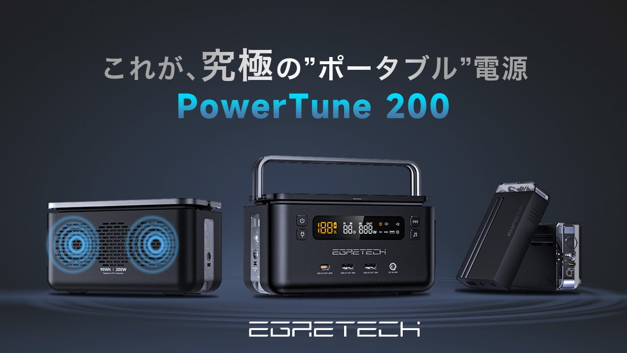 手のひらサイズの着脱式ポータブル電源×スピーカー　　　　　「PowerTune 200」応援購入販売開始