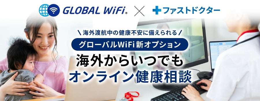 「グローバルWiFi®」ファストドクター株式会社と連携 海外渡航中の健康不安をオンラインで相談できるオプションサービス「オンライン健康相談」を提供開始