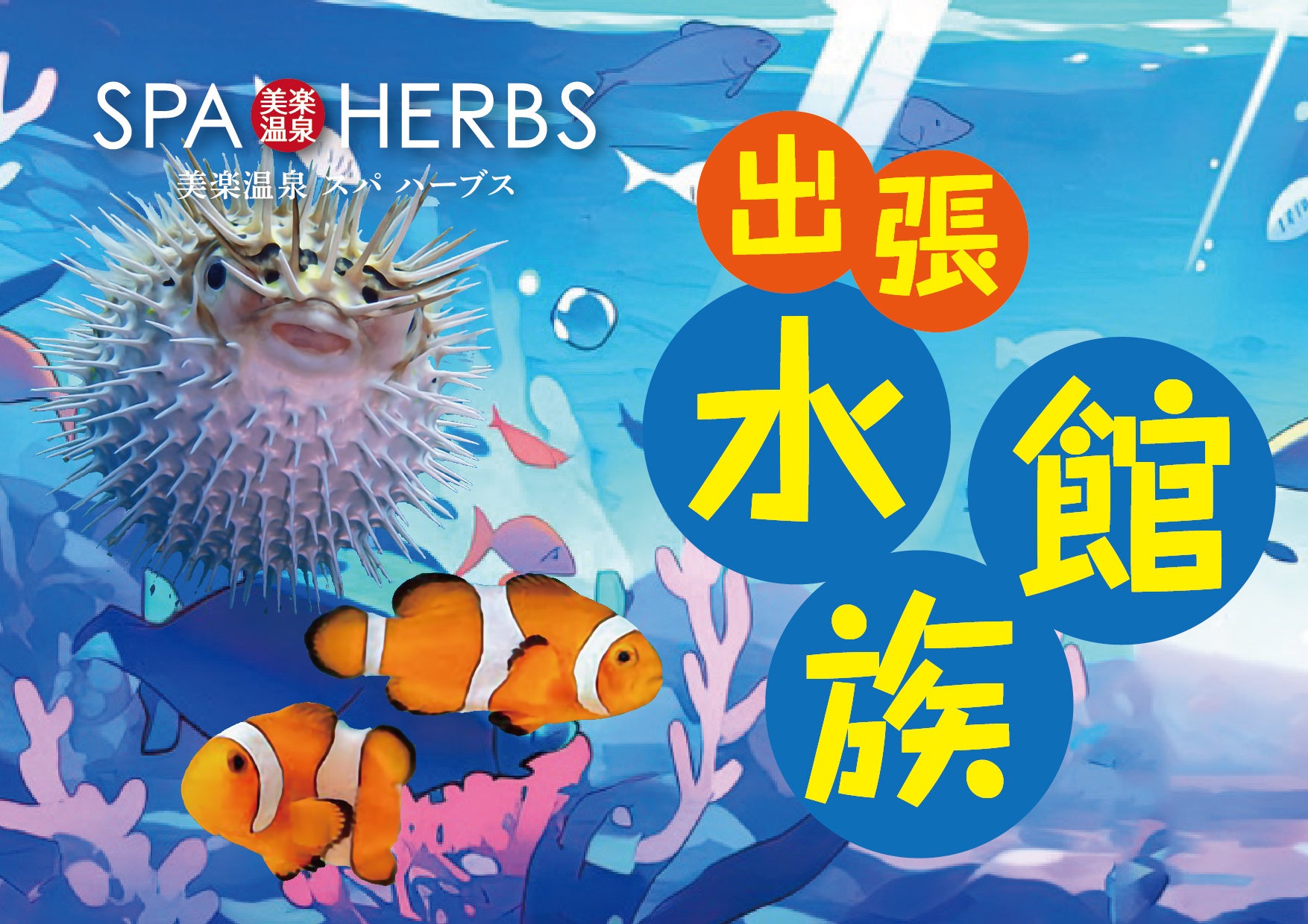 【懐かしい&おいしい】埼⽟最⼤級のスパリゾート「美楽温泉 SPA-HERBS」が期間限定でレトロ喫茶「喫茶ハアブス」をオープン!