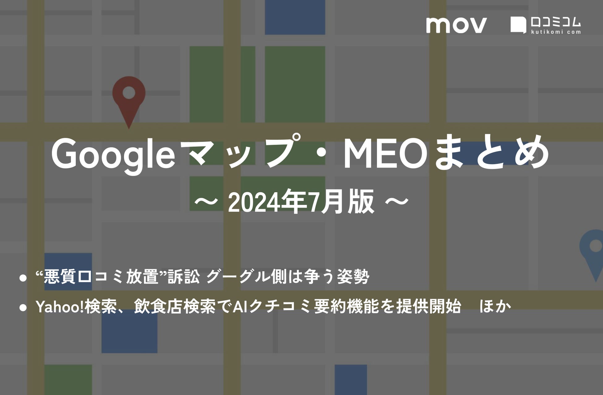 “悪質口コミ放置”訴訟 グーグル側は争う姿勢：最新の「Googleマップ・MEO」情報レポート【2024年7月版】を口コミコムが公開