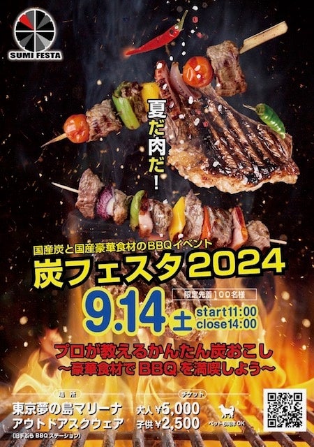 【９月１４日(土)】国産の炭を使ったBBQイベント～「炭フェスタ2024」開催決定！