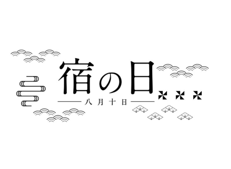 全旅連青年部が「宿の日week」観光強化週間を実施