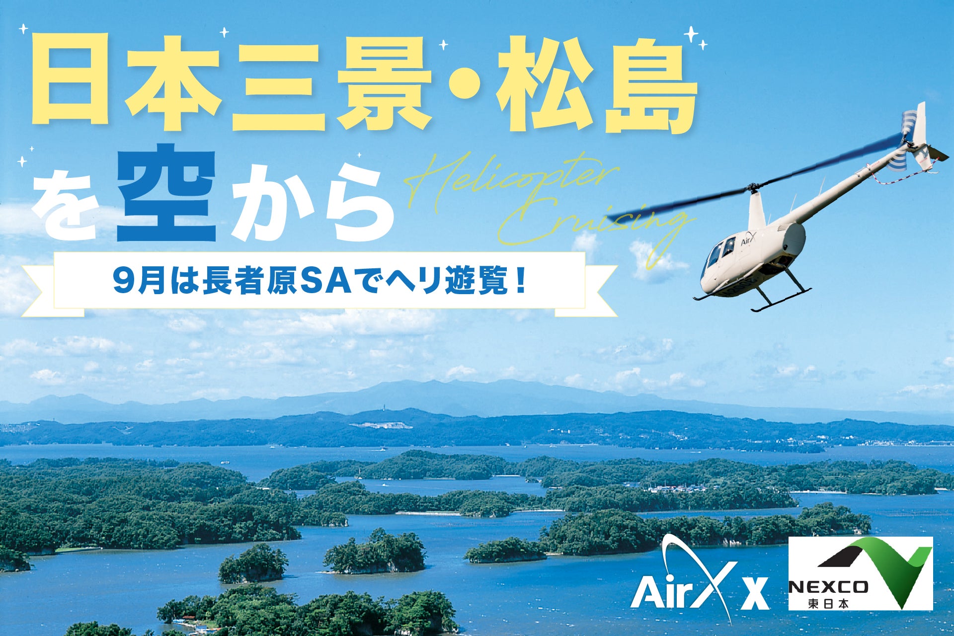 AirX、東北⾃動⾞道 長者原SA発着でヘリコプター遊覧開催