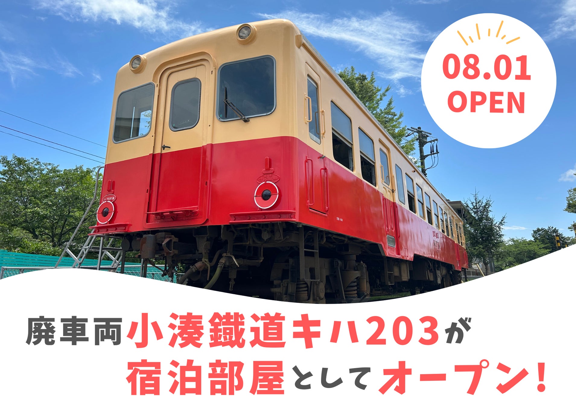 千葉県初、列⾞に泊まれる「⼩湊鐵道キハ203」が⾼滝湖グランピングリゾートに本日グランドオープン！