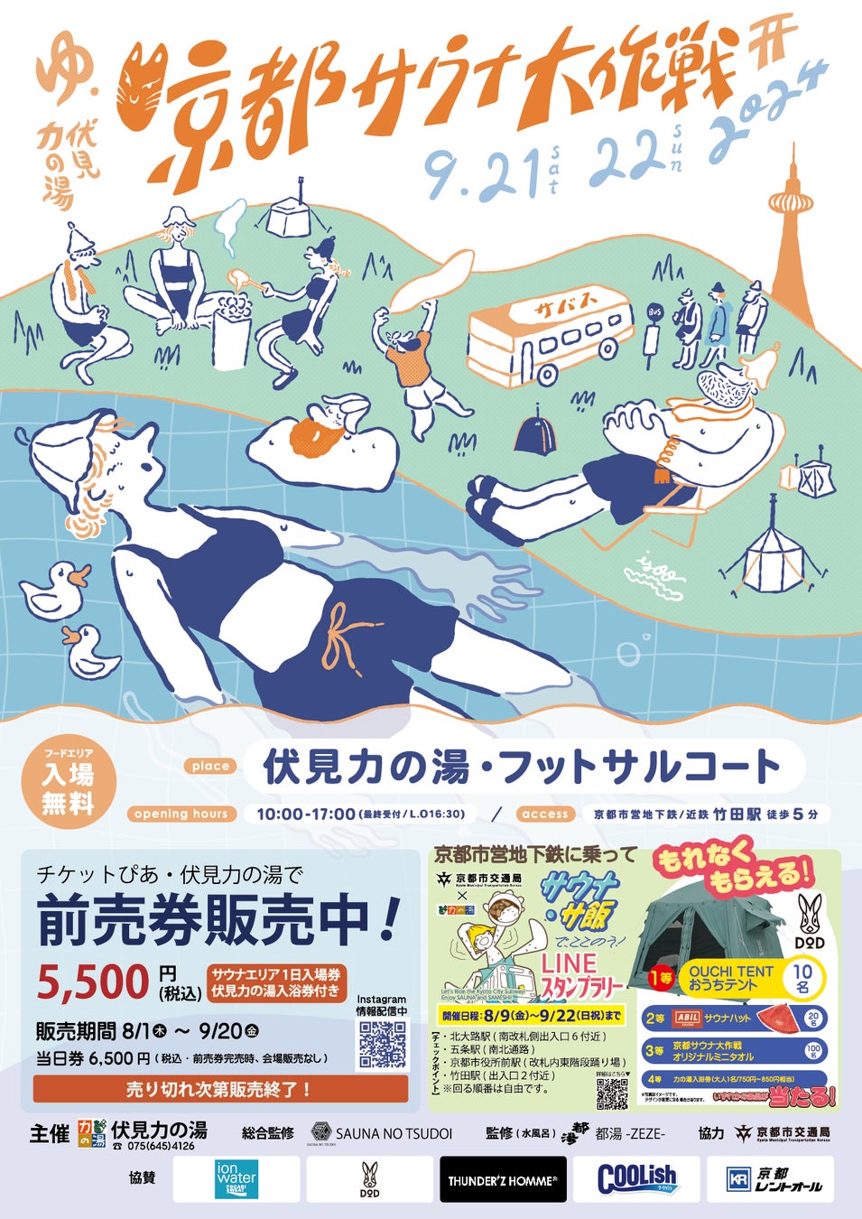 【9月/京都】　全国からサウナーが大集結！日本最大級（※）の野外サウナフェス「京都サウナ大作戦2024」前売り券販売開始！