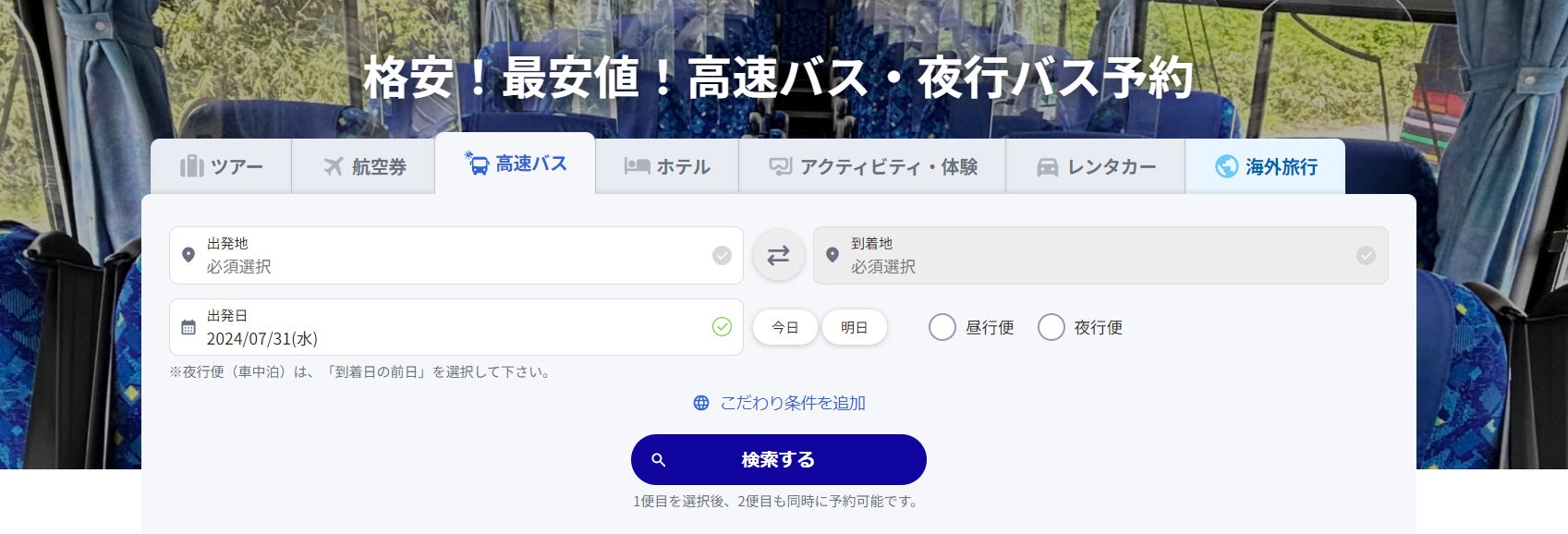 国内の高速バス・夜行バスの取扱い開始　全国約100路線・400便以上のプランを出発45分前まで購入可能