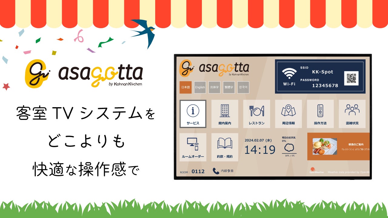 ホテルインフォメーションシステム「asagotta」を『ホテル・レストラン・ショー in 関西 2024』に出展