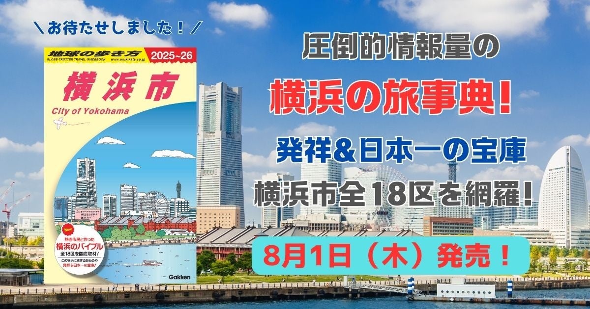 『地球の歩き方　横浜市』がついに発売！「地球の歩き方」ならではの視点で横浜市全18区の魅力を深掘り。横浜ファンと作った、横浜愛あふれる圧倒的情報量の「横浜の旅事典」