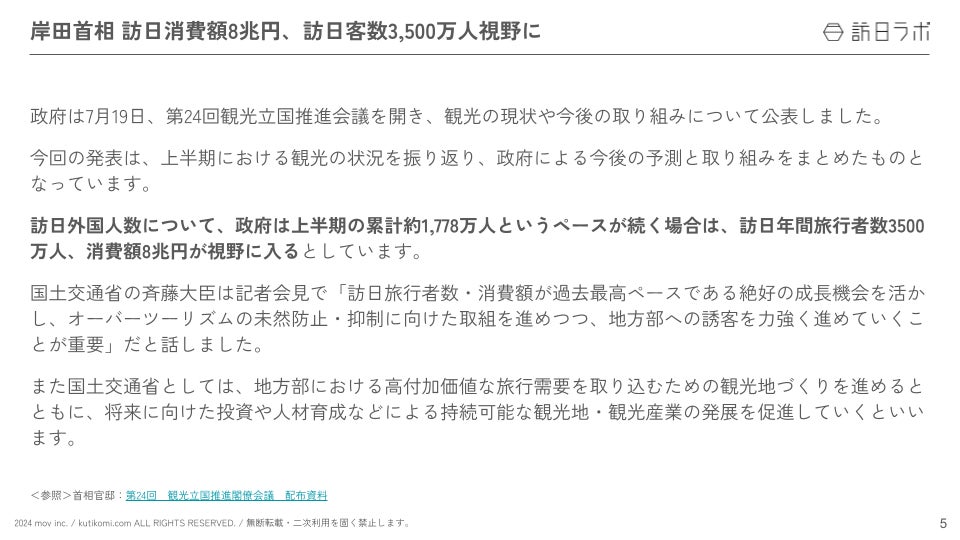 岸田首相、訪日消費額「8兆円」視野に：観光・インバウンドの最新動向がわかる！インバウンド情報まとめ「2024年7月後編」を訪日ラボが公開