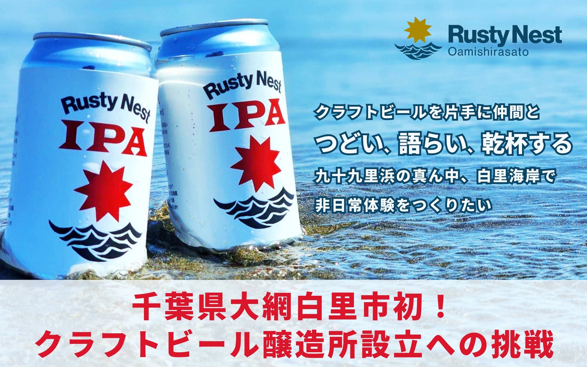 千葉県大網白里市初のクラフトビール醸造所設立に向けた挑戦！CAMPFIREにてクラウドファンディングを開始！