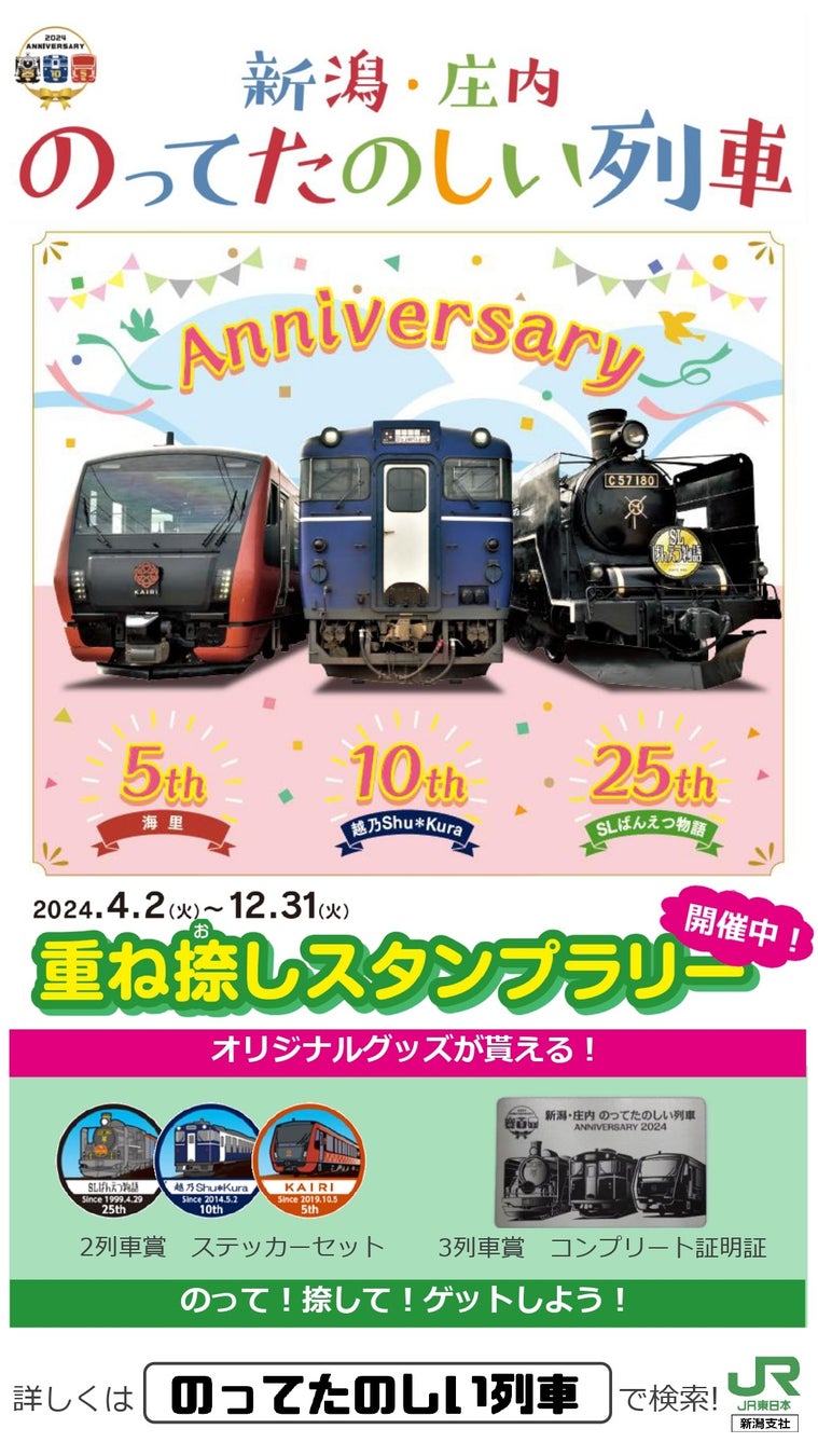 今年の夏は「新潟・庄内のってたのしい列車 重ね捺しスタンプラリー」で列車旅を楽しもう！