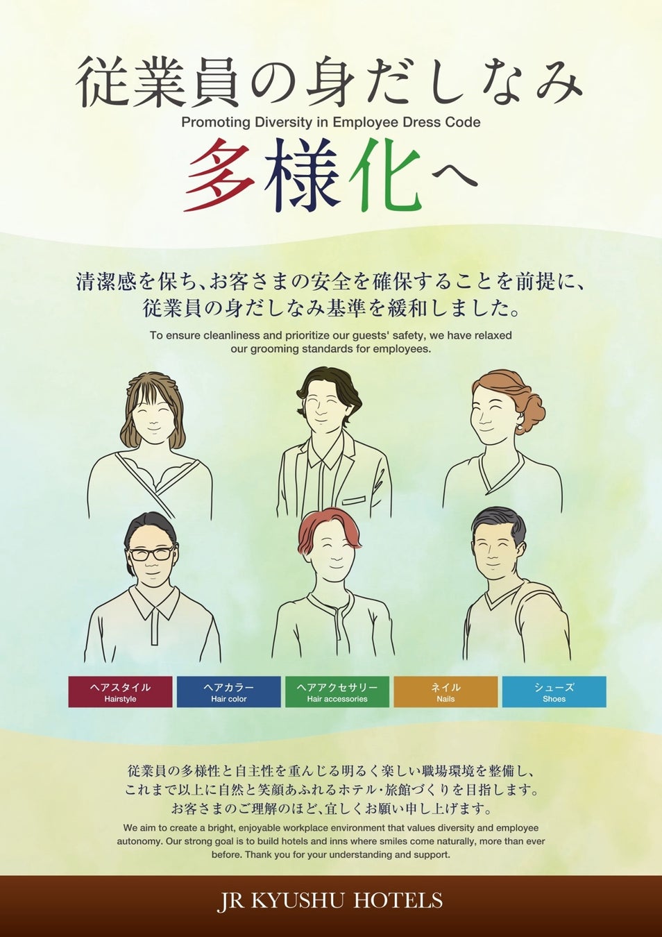 自由な発想で働ける環境づくりを目指し、従業員の身だしなみルール緩和へ
