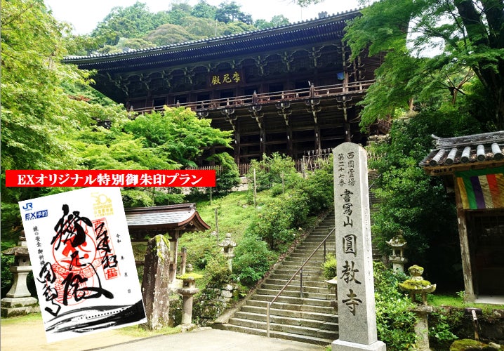 東海道・山陽・九州新幹線のネット予約＆チケットレス乗車サービス「EXサービス」の旅先予約にて「【書寫山圓教寺】EXオリジナル特別御朱印プラン」を発売開始！