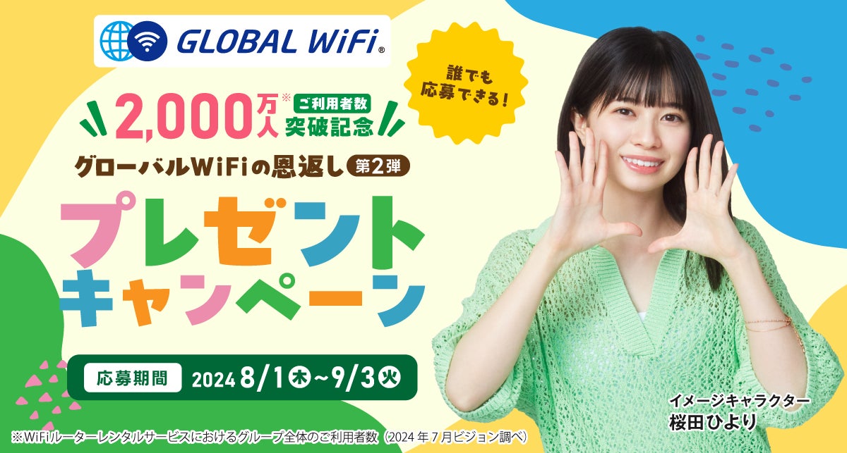 「グローバルWiFi®」延べ利用者数2,000万人突破を記念したプレゼントキャンペーン第２弾を実施します