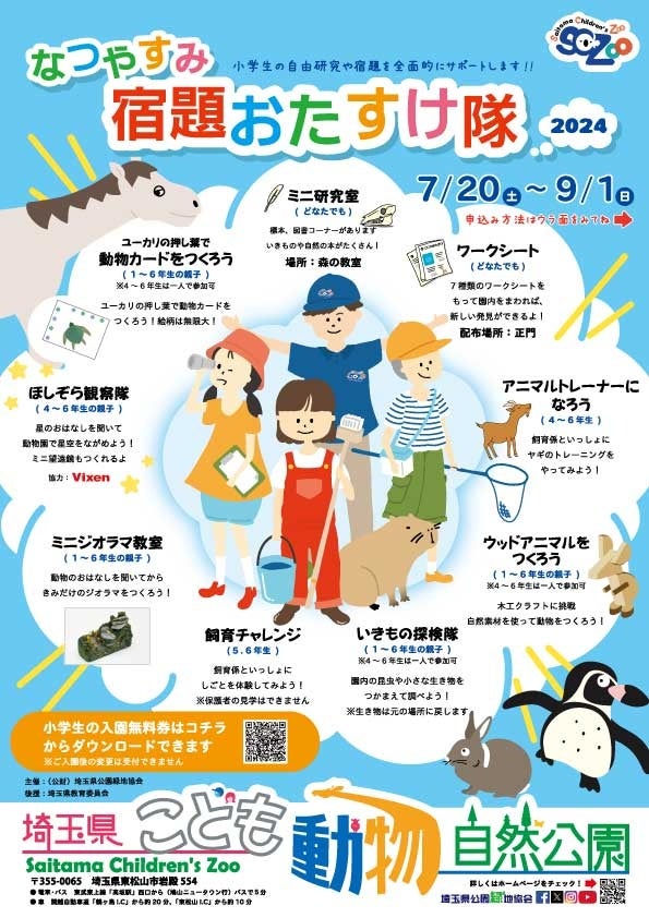 【株式会社ビクセン】8月21日（水）埼玉県こども動物自然公園「ほしぞら観察隊」に協力