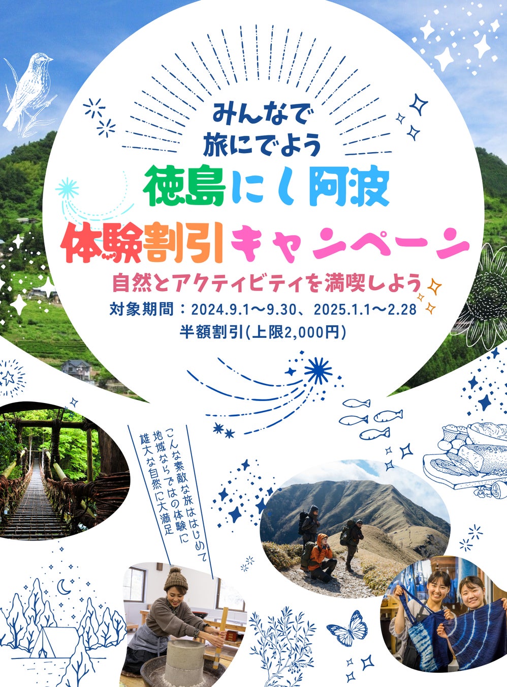 にし阿波観光体験割引キャンペーン ８月１日（木）予約を開始しました！