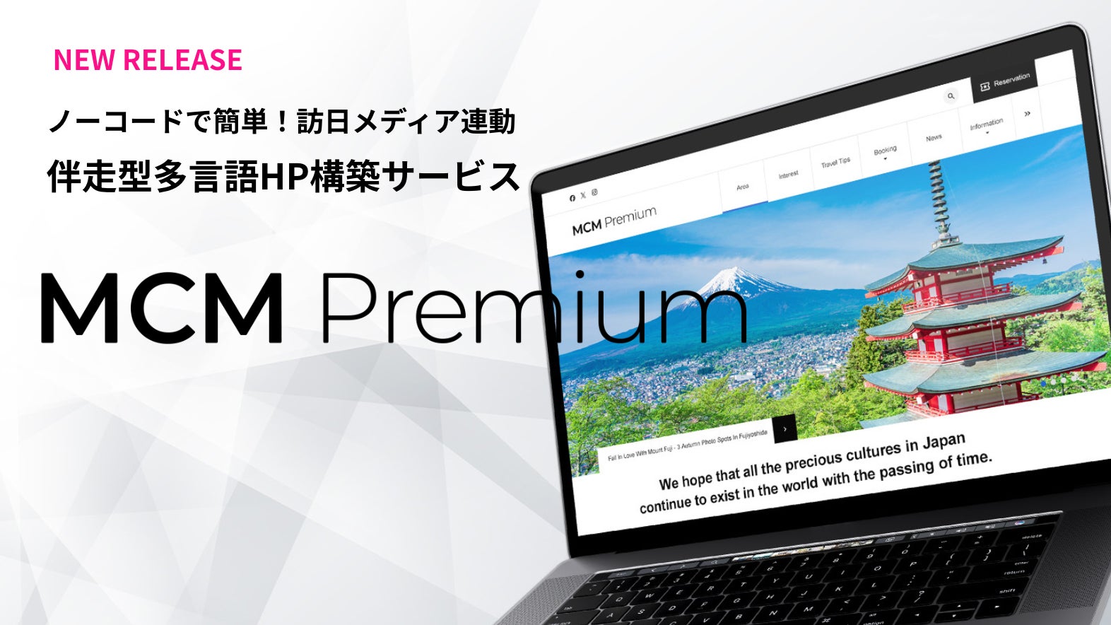 「多言語ホームページは作って終わりじゃない 」訪日メディアが伴走型HP構築サービス「MCM Premium」を開始