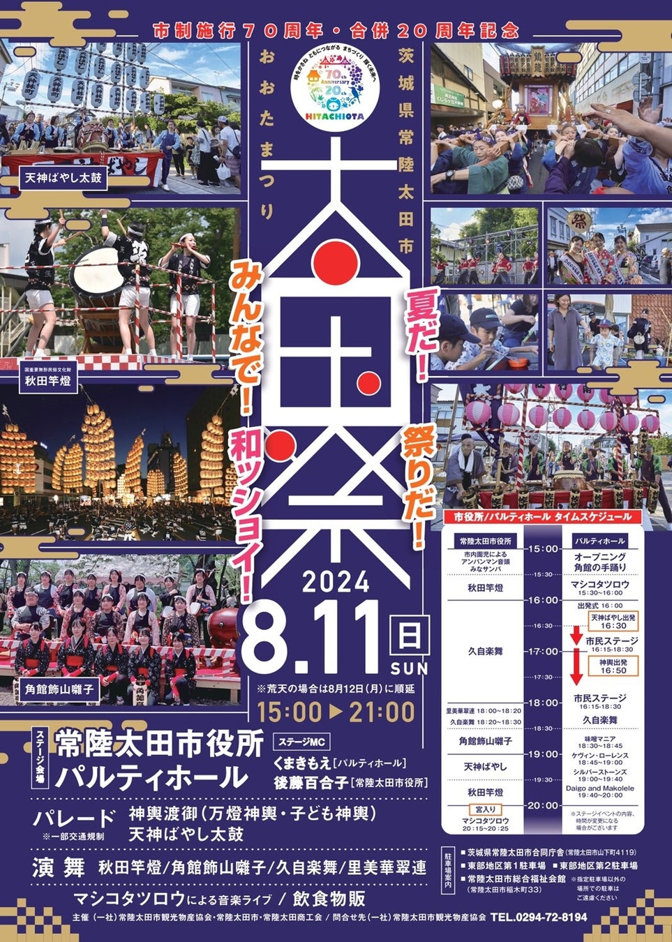 【茨城県常陸太田市】市制施行70周年・合併20周年記念「太田まつり～夏だ！祭りだ！みんなで！和ッショイ～」開催