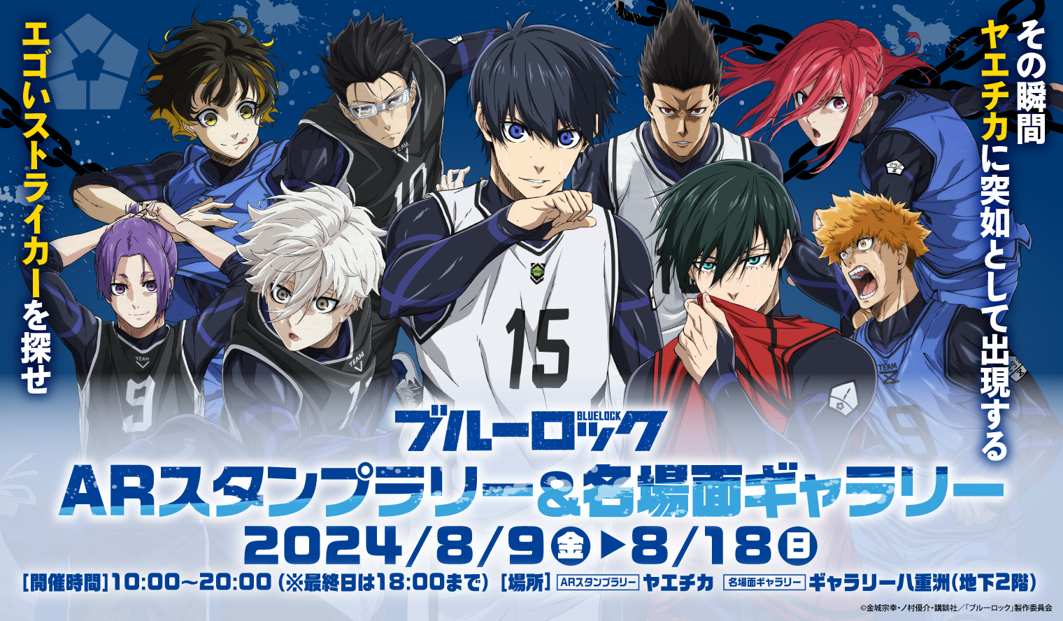 人気サッカー漫画＆アニメ「ブルーロック」とコラボレーション
「ブルーロック ARスタンプラリー＆名場面ギャラリー」
8月9日(金)から開催