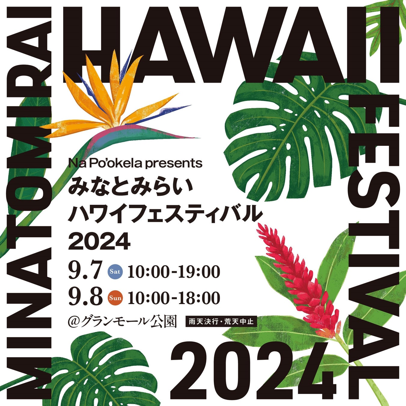 『Nā Po‘okela (ナーポオケラ)　presents みなとみらいハワイフェスティバル2024』９月7日(土)～8日(日)グランモール公園(来場無料)で開催！