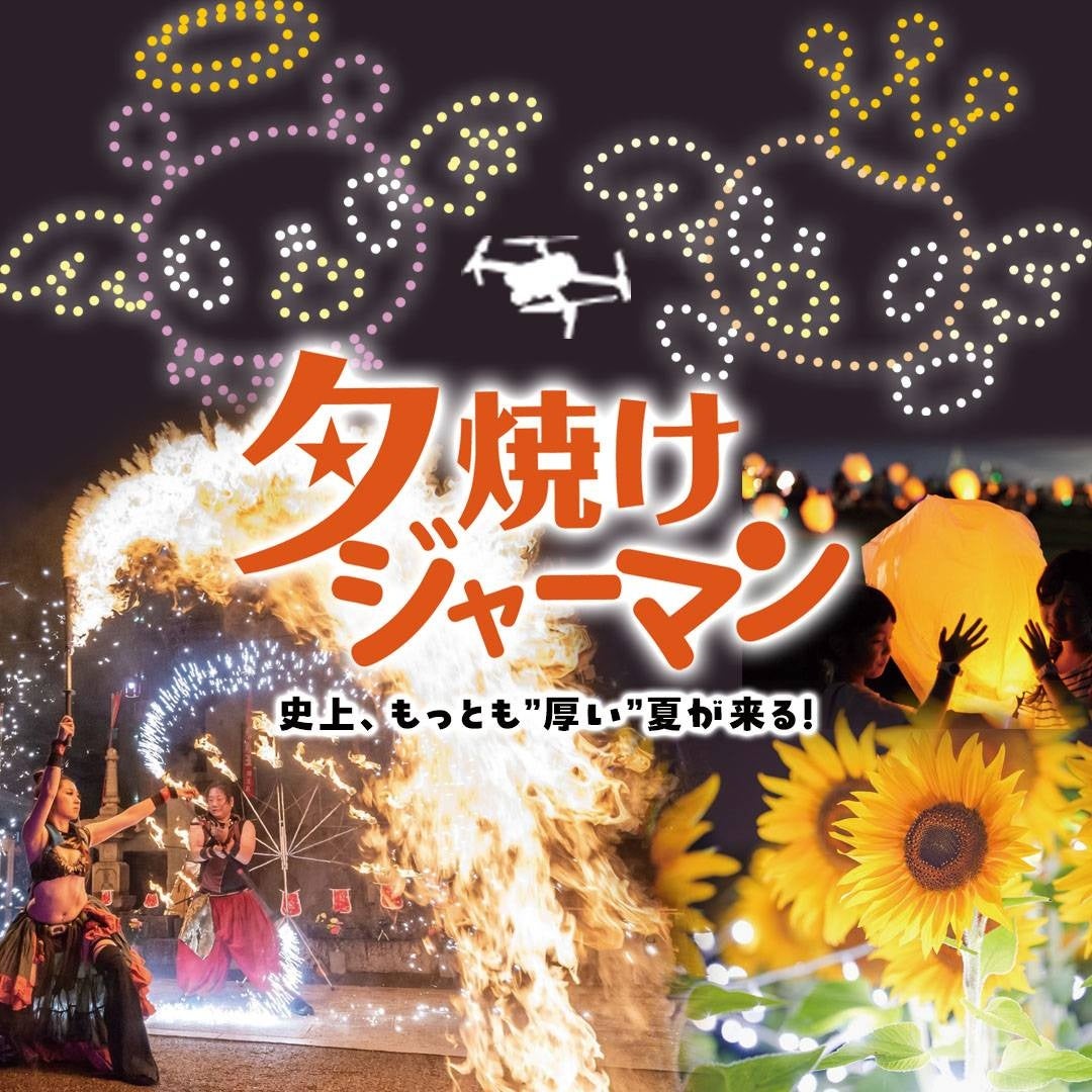 500機ドローンショーも！東京ドイツ村史上最大ボリュームで行われる夏の夜間イベント「夕焼けジャーマン 2024」開催